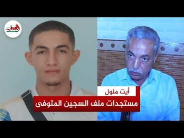 والد السجين المتوفى مؤخرا بأيت ملول يرد على بلاغ مندوبية السجون