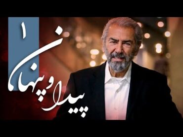 سریال ایرانی پیدا و پنهان  قسمت 1