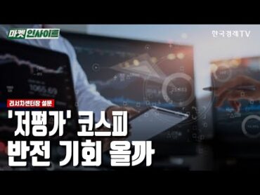 &39;저평가&39; 코스피…반전 기회 올까 / 리서치센터장 설문 / 한국경제TV