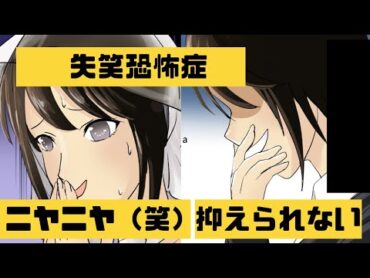 【漫画】失笑恐怖症になるとどうなるのか？　～絶対に笑ってはいけない場面でも笑いが抑えられない！？～【アニメ動画】【マンガ動画】