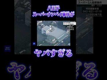 【恐怖】八王子スーパーナンペイ事件がヤバすぎる【まとめ】都市伝説ほん怖未解決事件