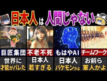 世界が驚く日本人だけが唯一持つ"特殊能力"７選【ゆっくり解説】