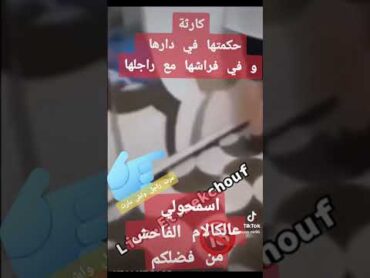 كارثة اخلاقية حكمتها في دارها تزني مع راجلها و في شمبرتها وهي مرت راجل صرات في وهران