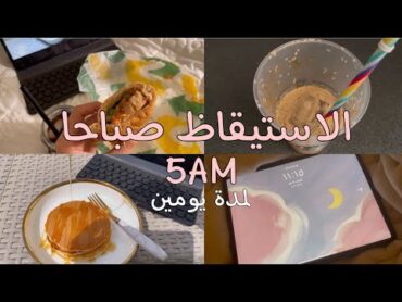 فلوق الاستيقاظ ٥ صباحاً لمدة يومين🌞✨ Waking up at 5 am for two days