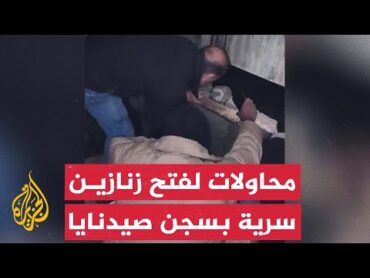 صور لمحاولات فتح سراديب وزنازين سرية بسجن صيدنايا في ريف دمشق