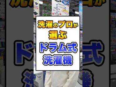 洗濯のプロが選ぶ‼️ドラム式洗濯機とは？