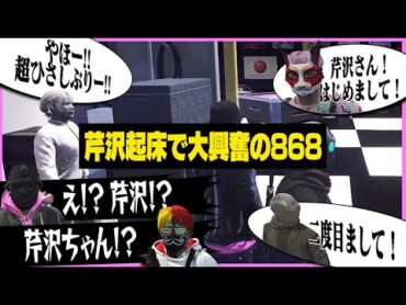 【ストグラ】芹沢の久しぶりの起床に大興奮の868メンバーたち【ギルくん/GTA5】