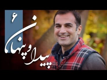 سریال ایرانی پیدا و پنهان  قسمت 6