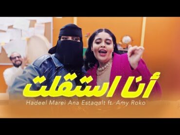 Hadeel Marei Ana Estaqalt ft. Amy Roko (official Music video)  هديل مرعي أنا استقلت مع. إيمي روكو