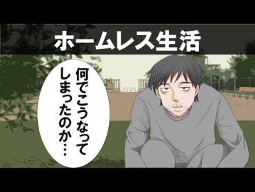 ホームレスになるとどうなるのか【アニメ】