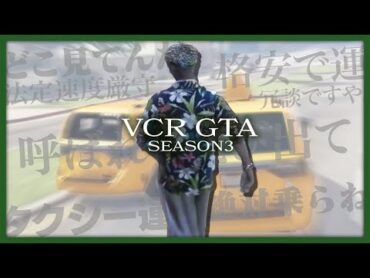 【VCR GTA3 1】今度のファイナルぐちつぼは……タクシー運転手！？【グランド セフト オートV】