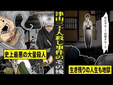 【実話】史上最悪の大量殺戮...津山三十人殺し事件のその後。生き残った者の人生も地獄。