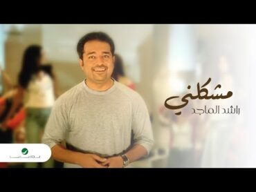 راشد الماجد  مشكلني (فيديو كليب)  2002