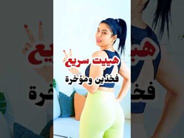 هييت سريع مؤخرة وفخدين  شد ترهلات explore lowerbody hiit