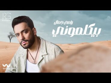 Ramy Gamal  Beykalemony [Official Lyrics Video]  رامي جمال  بيكلموني