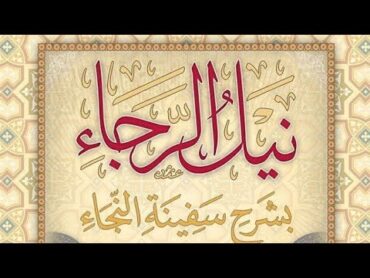 نَیلُ الرّجاء بشرحِ سفینةِ  النّجَاءوانەی (۳۷)