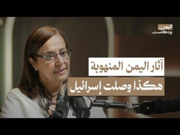 مومياء يمنية في مصر تصدم الباحثين.. وآثار يمنية تُهرب لأمريكا وإسرائيل بهذه الطريقة  اليمن بودكاست