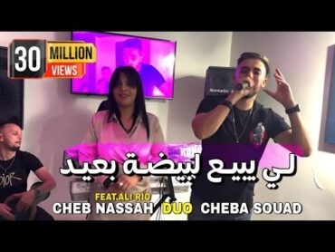 Cheb Nassah & Cheba Souad  li bi3 lbayda b3id   لي يبع لبيضة بعيد  avc Ali Rio