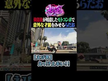 強盗犯が用意したモトコンポで意外な才能をみせるらだお  GTA5/ストグラ【らっだぁ切り抜き】