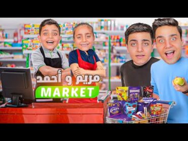 مريم و أحمد فتحو سوبر ماركت🛒😱 ( سرقناهم وغشونا بشوكولاتة دبي)