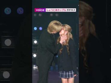 【今日好き】“しょうとあカップル”芝田祥伍＆山口永愛、ガチキス!!!