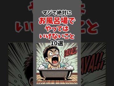 マジで絶対にお風呂場でやってはいけないこと10選 雑学 心理学 占い 都市伝説 怖い話 shorts