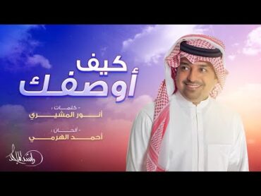 راشد الماجد  كيف أوصفك (حصرياً)  2024