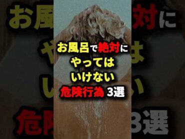 お風呂で絶対にやってはいけない危険行為3選　都市伝説