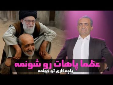 ترانه طنز عظما پاهات رو شونمه  پاچه‌خاری تو خونمه