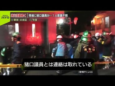 【文京区“マンション火災】猪口邦子参院議員所有の部屋  夫と娘1人と連絡取れず…猪口議員本人とは連絡取れる