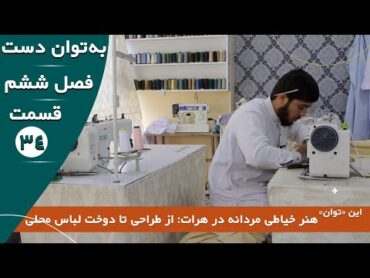 هنر خیاطی مردانه در هرات: از طراحی تا دوخت لباس محلی