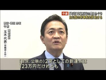 「年収103万円の壁」国民民主どうする？ 自公国の幹事長会談始まる(2024年12月20日)