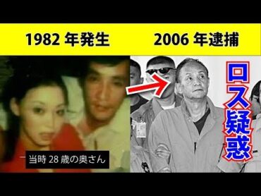 【未解決】昭和から平成にかけて世間を賑わせた三浦和義の【ロス疑惑】の謎を探る