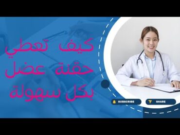 امرأة 🧑‍🦰 بتاخد حقنة 💉💉 فيتامين ب ١٢ في العضلة الخلفية بالمنزل🤗