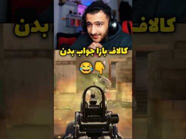 کالاف باز جواب بدن 😂❌ کالاف موبایل گیمپلی