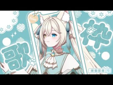 【 歌枠/KARAOKE 】初見さん大歓迎♪まったり歌うよ✧︎*。【シャルエ / 新人Vtuber】