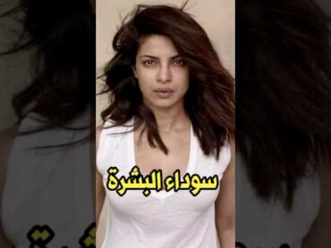 بريانكا شوبرا ومعانتها مع لون بشرتها🥺💔 bollywood بوليود deepikapadukone priyankachopra kajol