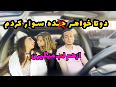 از هم لب گرفتن😱دوتا خواهر ج.نده سوار کردم که…