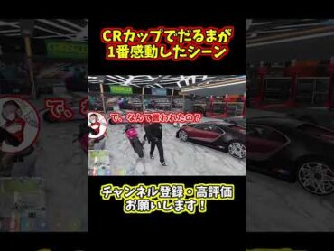 だるまいずごっどがCRカップで1番感動したシーン ゲーム実況 ととみっくす gta   だるまいずごっど   切り抜き vcrgta3 crカップ