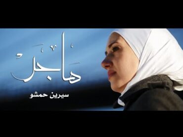 Immigration Film "Hajar"  Serene Hamsho  فيلم هاجر  سيرين حمشو