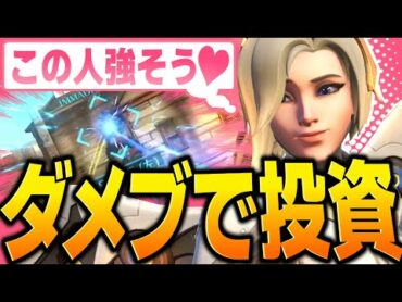 カスタムで楽しく学べるマーシーのキャラコン【オーバーウォッチ2】