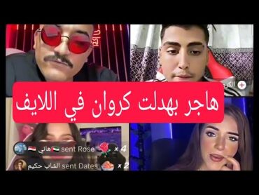 هاجر بهدلت كروان مشاكل في لايف مداهم وغادرت اللايف..شوف الفيديو للأخر