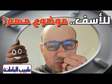 الفيديو المقرف والمهم!  ما يجب ان تعرفه عن البراز  افهم رسائل جسمك