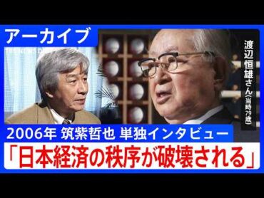 「市場原理主義は良くない」　ナベツネ・渡辺恒雄さんのハゲタカファンド批判… 小泉政権下で憂えた“ニッポンの変”【第一夜・2006年1月23日放送『筑紫哲也NEWS23』より】