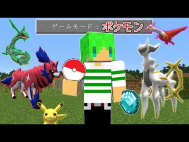 【マインクラフト】ポケモンから『最強のアイテム』を貰える世界でサバイバルしたらヤバすぎた...！？