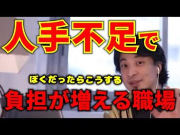 【人手不足で辛いなら】この一言に尽きる。【ひろゆきの切り抜き】