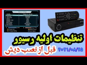 آموزش تنظیمات اولیه رسیور قبل از نصب دیش