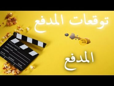 توقعات المدفع لعبة حب 69