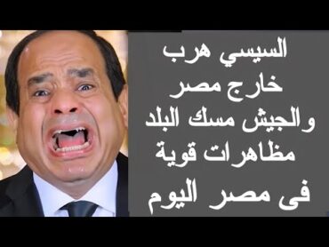 السيسي هرب خارج مصر والجيش مسك البلد بسبب مظاهرات ميدان التحرير الان  مظاهرات اليوم فى مصر مباشر