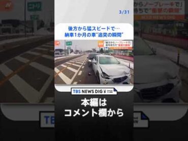 信号待ちの車に後方から猛スピードで迫り来る黒い車が…ドラレコがとらえた“追突の瞬間”｜TBS NEWS DIG shorts